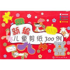 新編兒童剪紙300例 新編兒童剪紙300例
