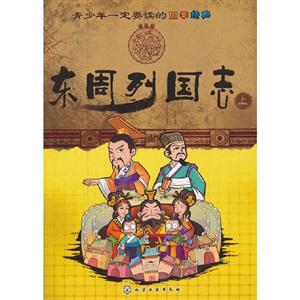 東周列國志青少年一定要讀的國學經典上 東周列國志青少年一定要讀的國學經典上