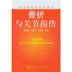 骨折與關節損傷 骨折與關節損傷