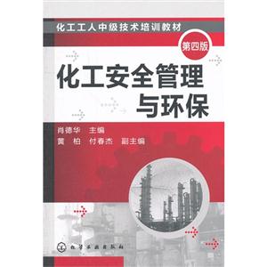 化工安全管理與環保第四版 化工安全管理與環保第四版