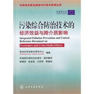污染綜合防治技術(shù)的經(jīng)濟(jì)效益與跨介質(zhì)影響 污染綜合防治技術(shù)的經(jīng)濟(jì)效益與跨介質(zhì)影響