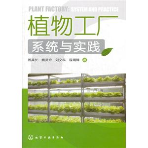 植物工廠系統與實踐 植物工廠系統與實踐