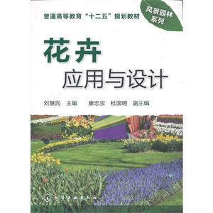 花卉應用與設計 花卉應用與設計