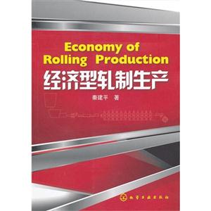 經濟型軋制生產 經濟型軋制生產