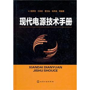 現代電源技術手冊 現代電源技術手冊