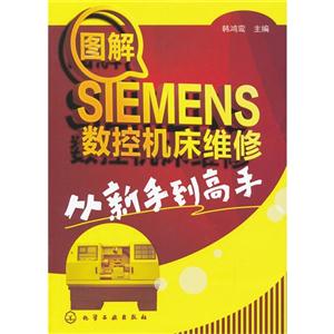 圖解SIMENS數控機床維修從新手到高手 圖解SIMENS數控機床維修從新手到高手