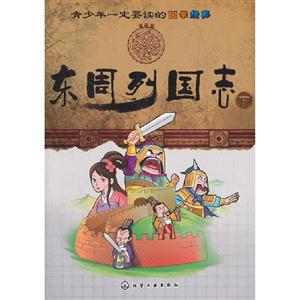 東周列國志青少年一定要讀的國學(xué)經(jīng)典下 東周列國志青少年一定要讀的國學(xué)經(jīng)典下