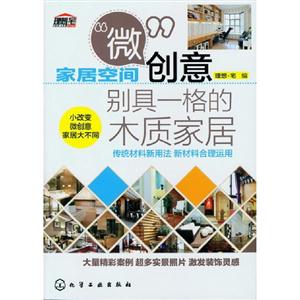 別具一格的木質家居家居空間微創(chuàng)意 別具一格的木質家居家居空間微創(chuàng)意