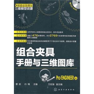 組合夾具手冊與三維圖庫Pro/ENGINEER版ROM 組合夾具手冊與三維圖庫Pro/ENGINEER版ROM
