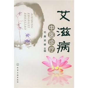 艾滋病中醫診療 艾滋病中醫診療