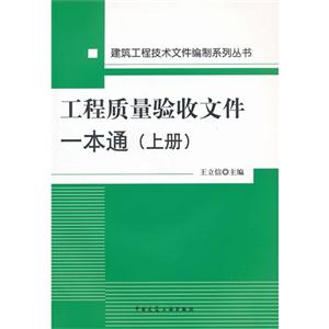 工程質量驗收文件一本通(上冊) 工程質量驗收文件一本通(上冊)