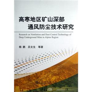 高寒地區(qū)礦山深部通風(fēng)防塵技術(shù)研究 高寒地區(qū)礦山深部通風(fēng)防塵技術(shù)研究