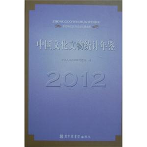 2012中國文化文物統計年鑒 2012中國文化文物統計年鑒