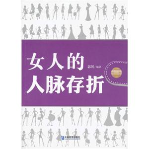 女人的人脈存折 女人的人脈存折