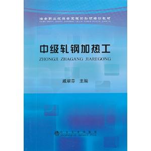 中級軋鋼加熱工 中級軋鋼加熱工