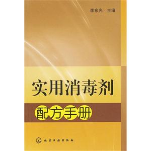 實用消毒劑配方手冊 實用消毒劑配方手冊