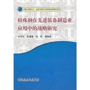 特殊鋼在先進裝備制造業(yè)應用中的戰(zhàn)略研究 特殊鋼在先進裝備制造業(yè)應用中的戰(zhàn)略研究