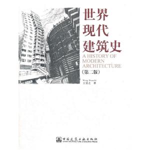 世界現代建筑史(第二版) 世界現代建筑史(第二版)