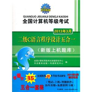 2013年3月二級C語言程序設計五合一全國計算機等級考試(含兩冊) 2013年3月二級C語言程序設計五合一全國計算機等級考試(含兩冊)