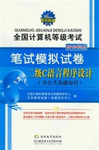 2013年3月二級C語言程序設(shè)計全國計算機等級考試筆試模擬試卷(含公共基礎(chǔ)知識) 2013年3月二級C語言程序設(shè)計全國計算機等級考試筆試模擬試卷(含公共基礎(chǔ)知識)