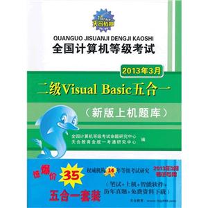 2013年3月二級VisualBasic五合一全國計算機等級考試(含兩冊) 2013年3月二級VisualBasic五合一全國計算機等級考試(含兩冊)