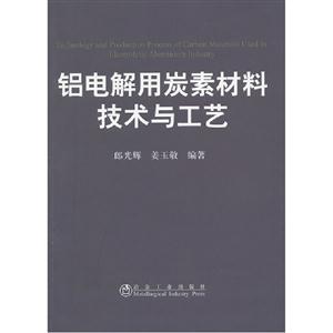 鋁電解用炭素材料技術(shù)與工藝 鋁電解用炭素材料技術(shù)與工藝