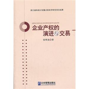 企業(yè)產(chǎn)權(quán)的演進(jìn)與交易 企業(yè)產(chǎn)權(quán)的演進(jìn)與交易