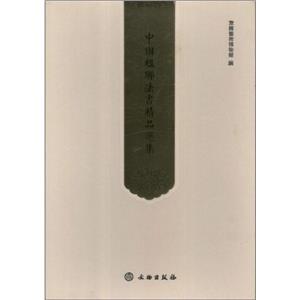 中國楹聯法書精品選集(上卷下卷) 中國楹聯法書精品選集(上卷下卷)
