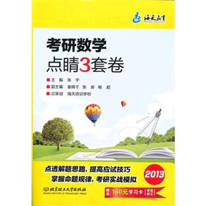 2013考研數學點睛3套卷贈送160元學習卡[詳見封三]