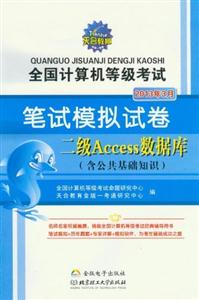 2013年3月二級(jí)Access數(shù)據(jù)庫(kù)全國(guó)計(jì)算機(jī)等級(jí)考試筆試模擬試卷(含公共基礎(chǔ)知識(shí)) 2013年3月二級(jí)Access數(shù)據(jù)庫(kù)全國(guó)計(jì)算機(jī)等級(jí)考試筆試模擬試卷(含公共基礎(chǔ)知識(shí))