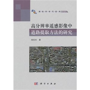 高分辨率遙感影像中道路提取方法的研究 高分辨率遙感影像中道路提取方法的研究