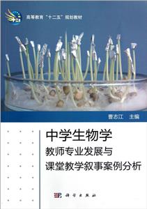 中學生物學教師專業發展與課堂教學敘事案例分析 中學生物學教師專業發展與課堂教學敘事案例分析