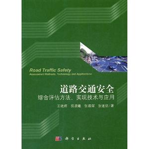 道路交通安全綜合評估方法實現技術與應用 道路交通安全綜合評估方法實現技術與應用