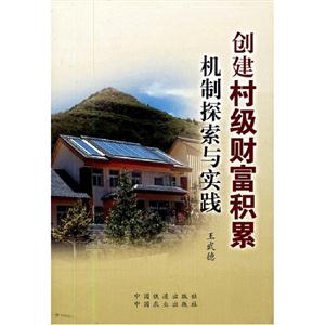 創建村級財富積累機制探索與實踐 創建村級財富積累機制探索與實踐
