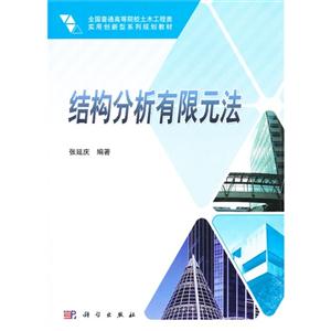 結(jié)構(gòu)分析有限元法 結(jié)構(gòu)分析有限元法