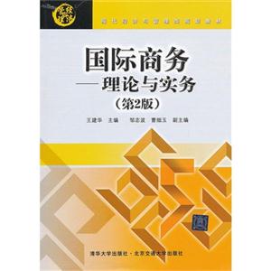 國(guó)際商務(wù)理論與實(shí)務(wù)第2版 國(guó)際商務(wù)理論與實(shí)務(wù)第2版