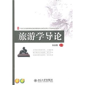 旅游學導論 旅游學導論