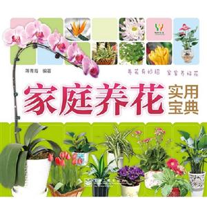 家庭養花實用寶典 家庭養花實用寶典