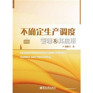 不確定生產(chǎn)調(diào)度管理及其應(yīng)用 不確定生產(chǎn)調(diào)度管理及其應(yīng)用