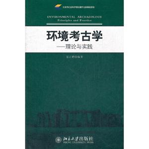 環境考古學理論與實踐 環境考古學理論與實踐