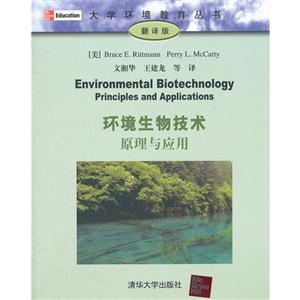 環境生物技術原理與應用翻譯版 環境生物技術原理與應用翻譯版