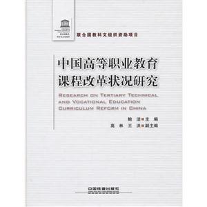 中國高等職業教育課程改革狀況研究 中國高等職業教育課程改革狀況研究