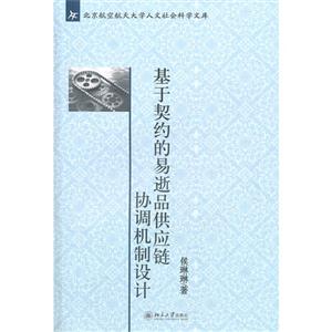 基于契約的易逝品供應鏈協調機制設計 基于契約的易逝品供應鏈協調機制設計