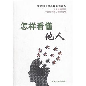 怎樣看懂他人鐵路團(tuán)干部心理知識讀本 怎樣看懂他人鐵路團(tuán)干部心理知識讀本