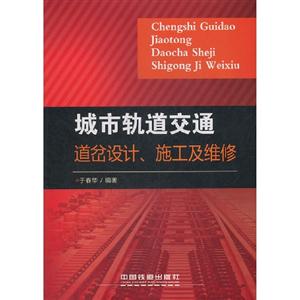 城市軌道交通道岔設計施工及維修 城市軌道交通道岔設計施工及維修
