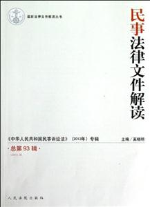 (20129)民事法律文件解讀總第93輯 (20129)民事法律文件解讀總第93輯