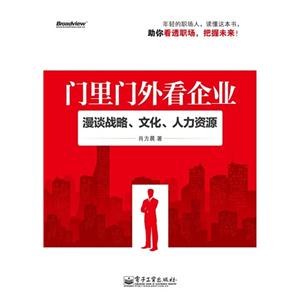 門里門外看企業漫談戰略文化人力資源 門里門外看企業漫談戰略文化人力資源