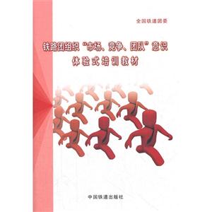 鐵路團組織市場競爭團隊意識體驗式培訓教材 鐵路團組織市場競爭團隊意識體驗式培訓教材