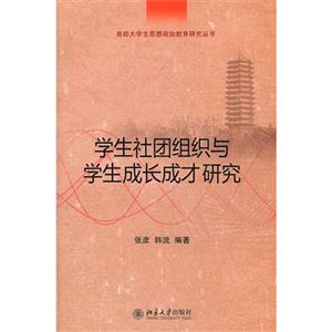 學生社團組織與學生成長成才研究 學生社團組織與學生成長成才研究