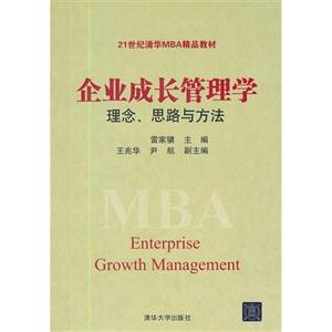 企業(yè)成長(zhǎng)管理學(xué)理念思路與方法 企業(yè)成長(zhǎng)管理學(xué)理念思路與方法